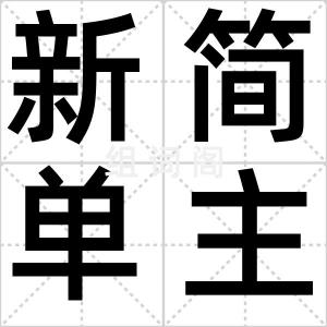 新简单主义