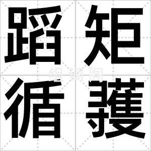 蹈矩循彟