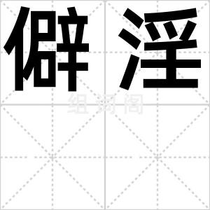 僻淫