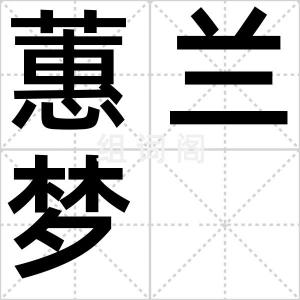 蕙兰梦
