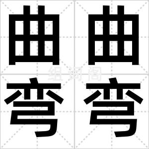 曲曲弯弯