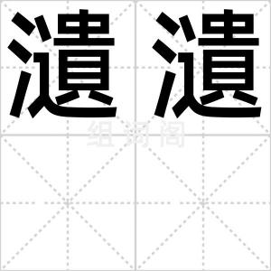 瀢瀢