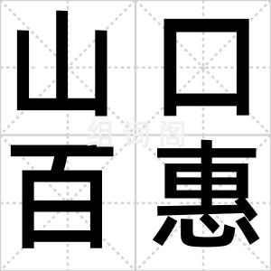 山口百惠头