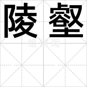 陵壑