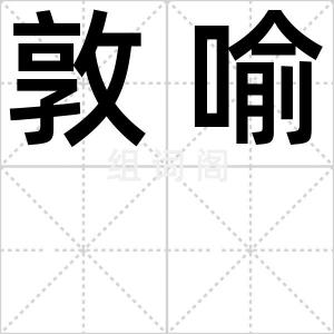 敦喻