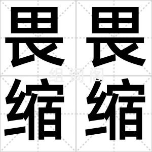 畏畏缩缩