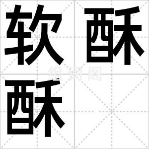 软酥酥