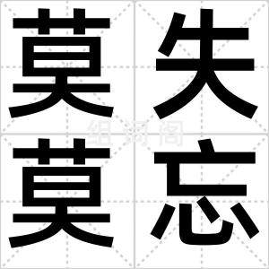 莫失莫忘