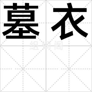 墓衣