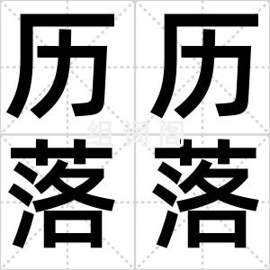 历历落落