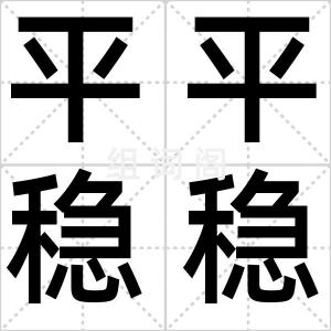 平平稳稳