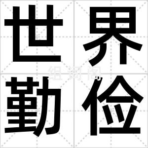 世界勤俭日
