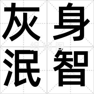 灰身泯智
