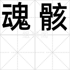 魂骸