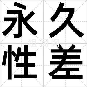 永久性差异