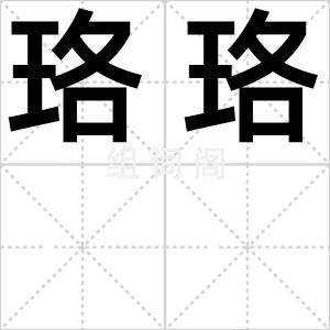 珞珞