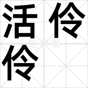 活伶伶