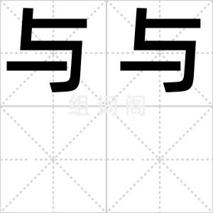 与与