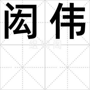 闳伟