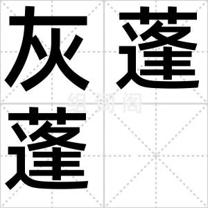灰蓬蓬