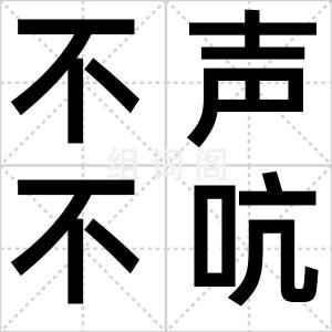 不声不吭