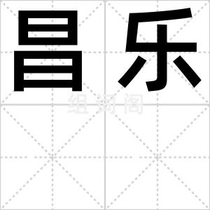 昌乐