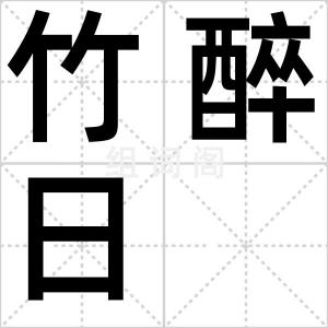 竹醉日