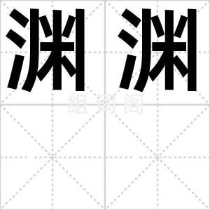 渊渊