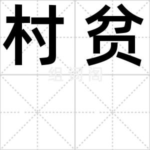 村贫