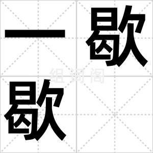 一歇歇