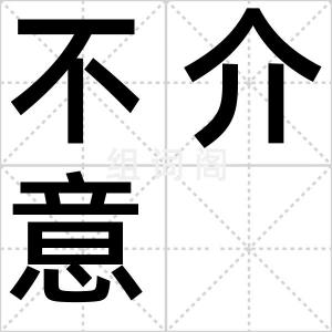 不介意