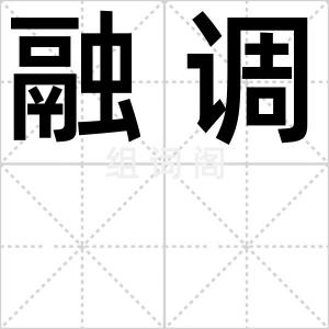 融调