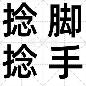 捻脚捻手