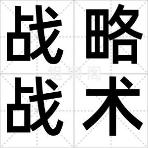 战略战术