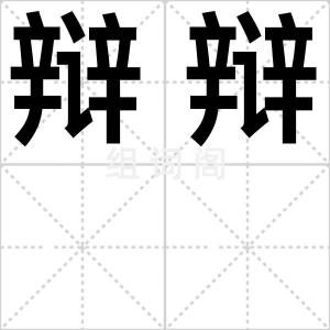 辩辩