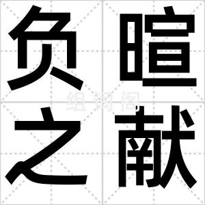 负暄之献