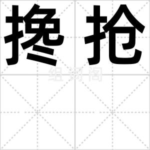 搀抢