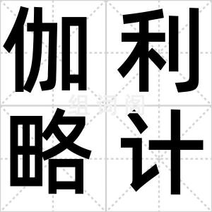 伽利略计划