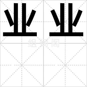业业