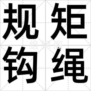 规矩钩绳