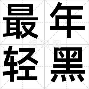 最年轻黑洞