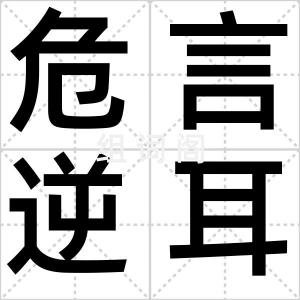 危言逆耳