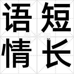 语短情长