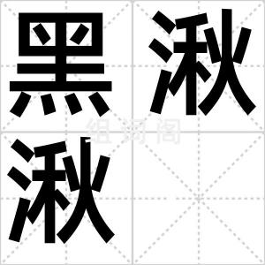 黑湫湫