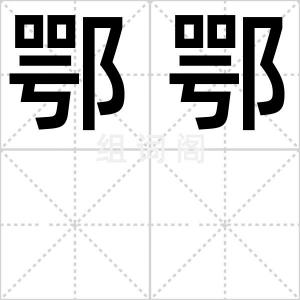 鄂鄂