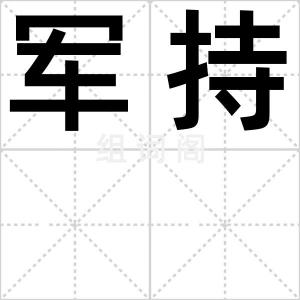 军持