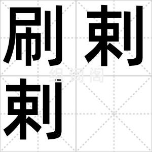 刷剌剌