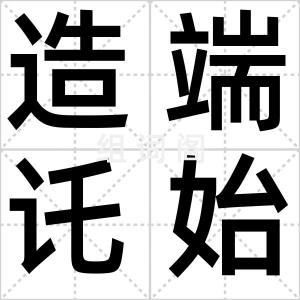 造端讬始
