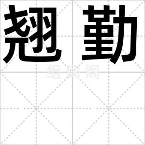 翘勤