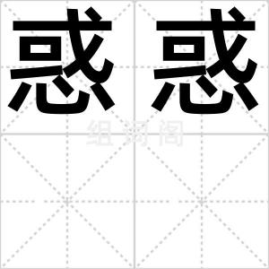 惑惑